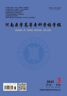 河南医学高等专科学校学报杂志